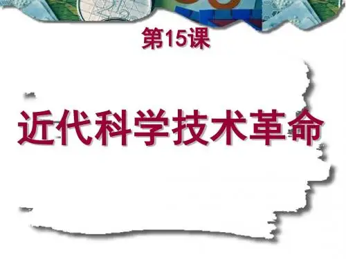 第15课_近代科学技术革命1