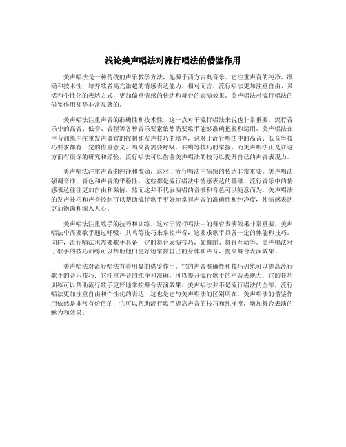 浅论美声唱法对流行唱法的借鉴作用