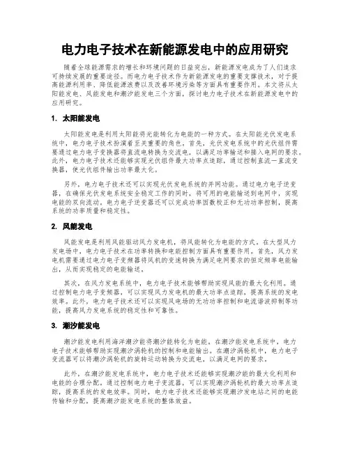 电力电子技术在新能源发电中的应用研究