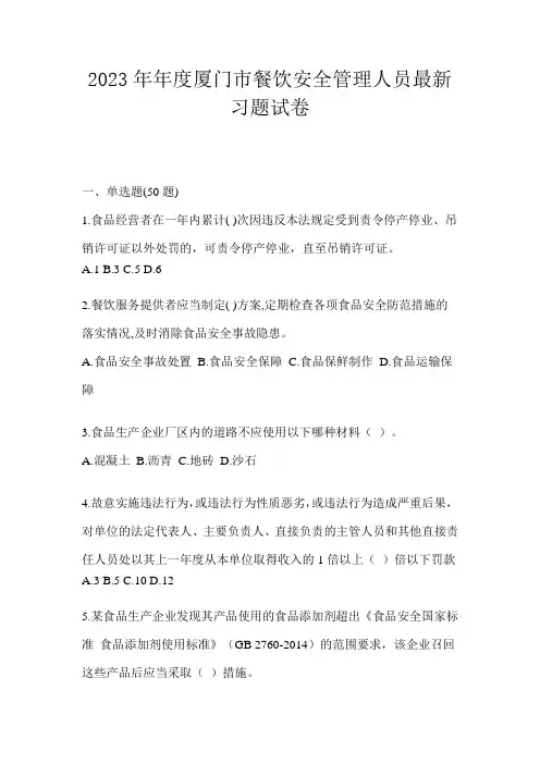 2023年年度厦门市餐饮安全管理人员习题集(练习用)