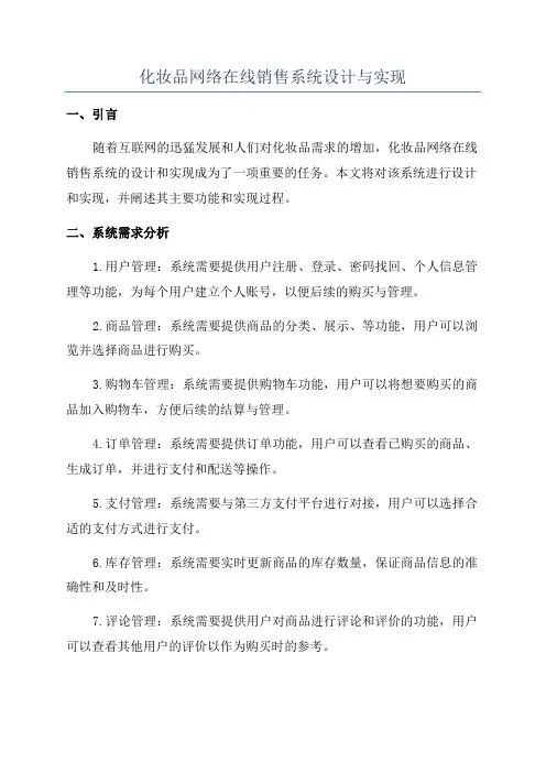 化妆品网络在线销售系统设计与实现