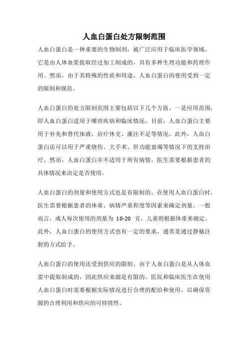 人血白蛋白处方限制范围