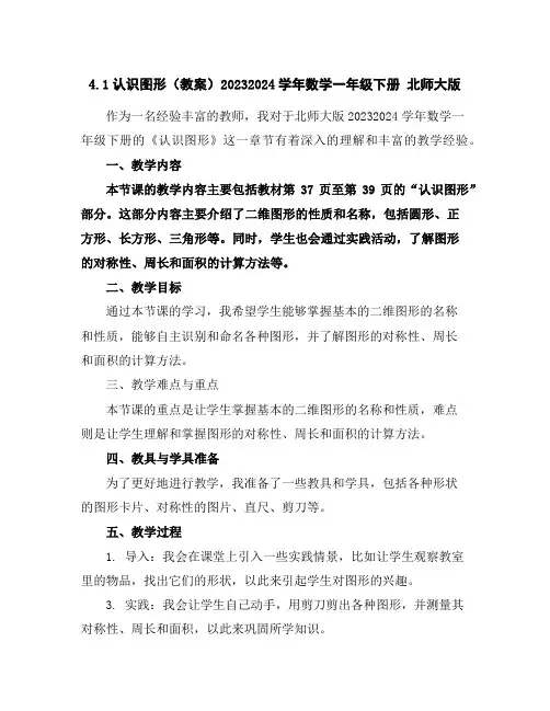 4.1认识图形(教案)2023-2024学年数学一年级下册北师大版
