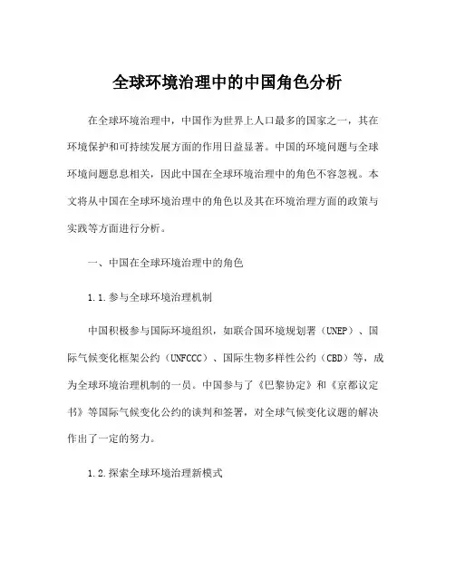 全球环境治理中的中国角色分析
