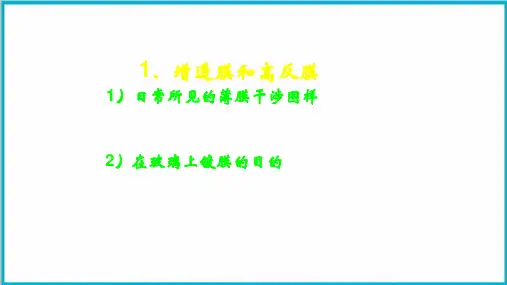 高二物理竞赛增透膜和高反膜PPT(课件)