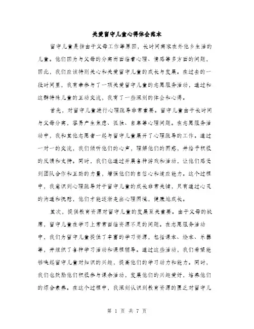 关爱留守儿童心得体会范本（三篇）
