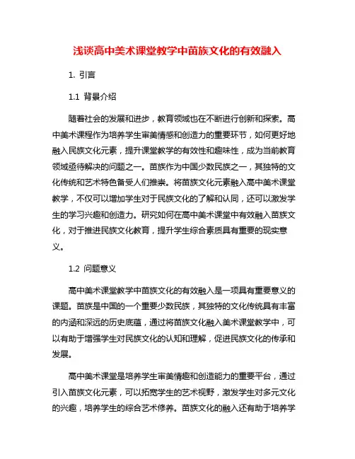 浅谈高中美术课堂教学中苗族文化的有效融入