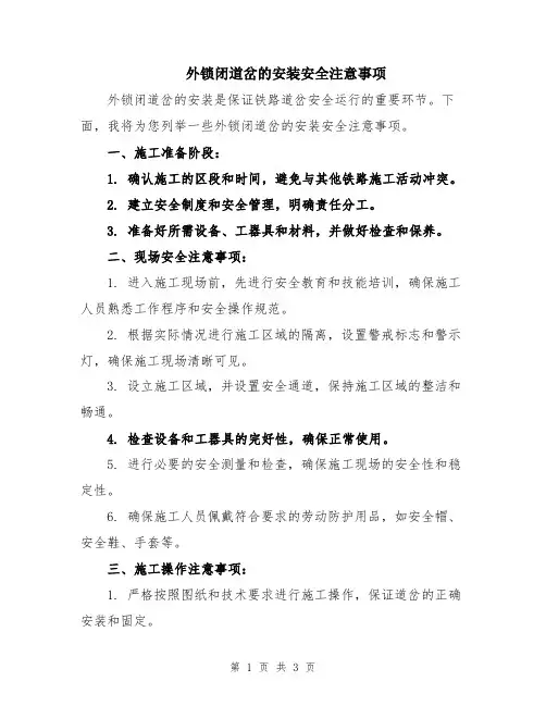 外锁闭道岔的安装安全注意事项