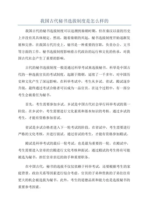 我国古代秘书选拔制度是怎么样的
