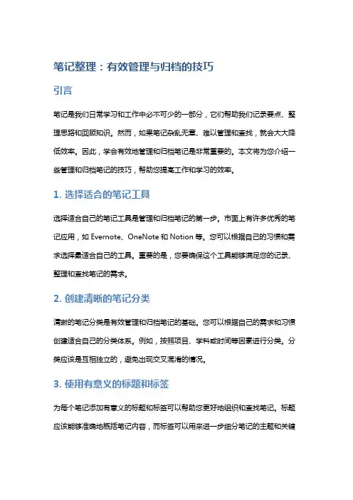 笔记整理：有效管理与归档的技巧