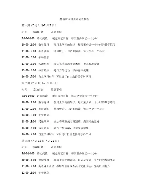 暑假在家培训计划表模板