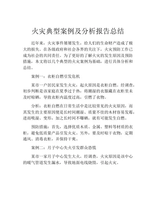 火灾典型案例及分析报告总结
