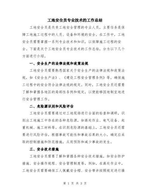 工地安全员专业技术的工作总结