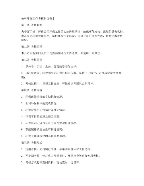 公司环保工作考核制度范本