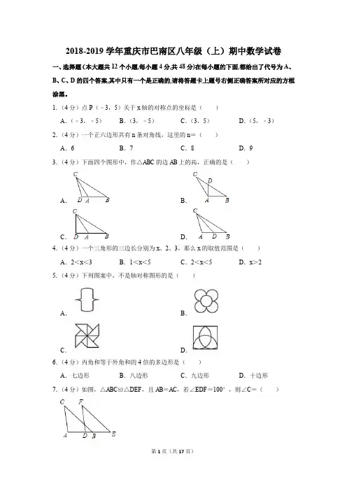 2018-2019学年重庆市巴南区八年级(上)期中数学试卷(解析版)