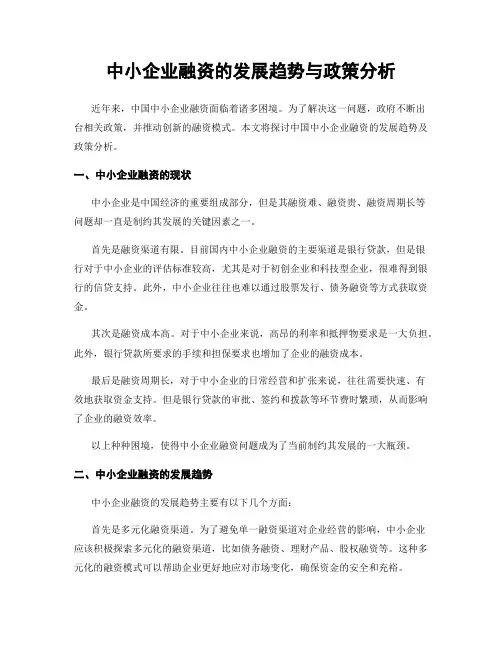 中小企业融资的发展趋势与政策分析
