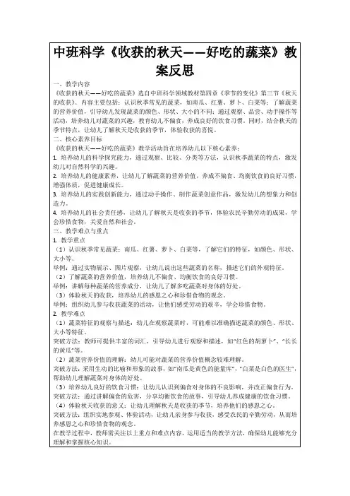 中班科学《收获的秋天——好吃的蔬菜》教案反思