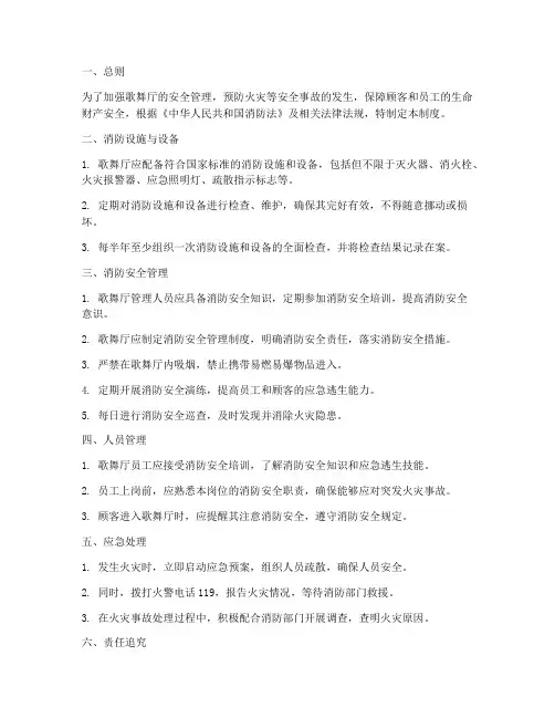 歌舞厅安全消防管理制度