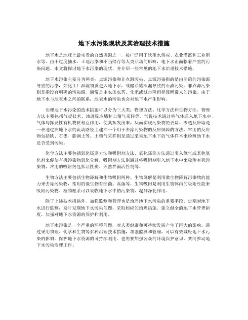地下水污染现状及其治理技术措施