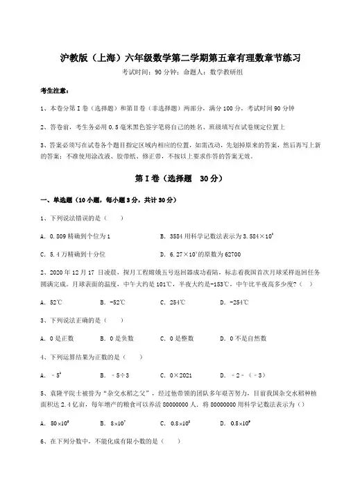 2022年必考点解析沪教版(上海)六年级数学第二学期第五章有理数章节练习试题(含答案及详细解析)