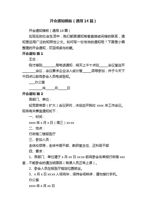 开会通知模板（通用14篇）