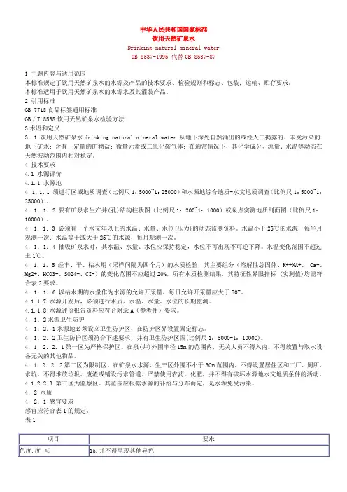 饮用天然矿泉水标准