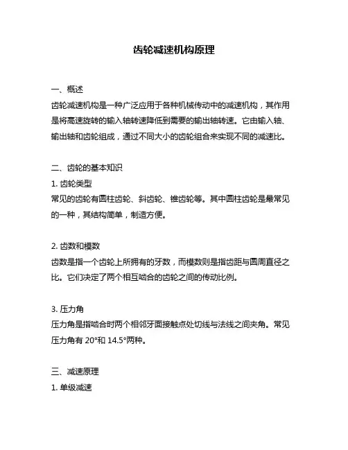 齿轮减速机构原理