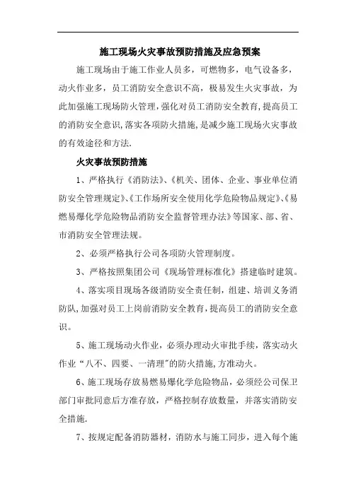 施工现场火灾事故预防措施及应急预案