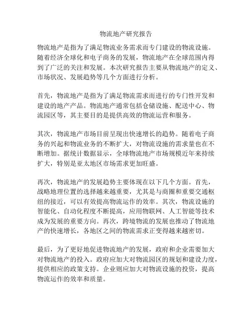 物流地产研究报告