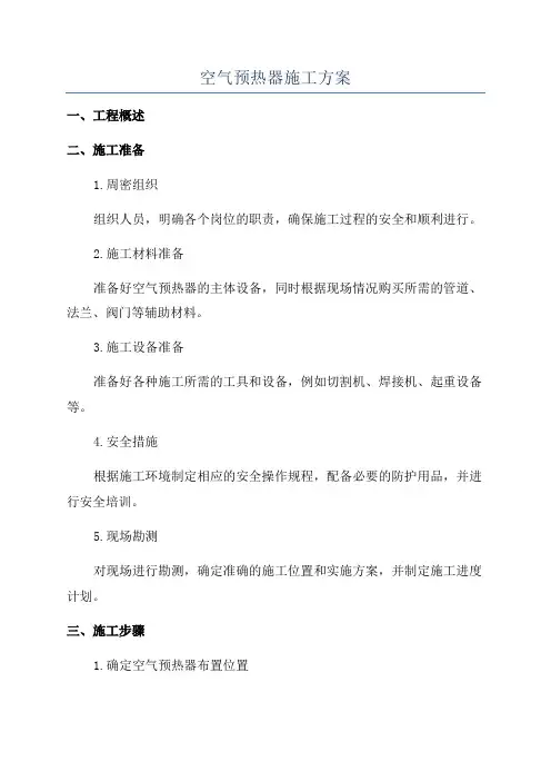 空气预热器施工方案