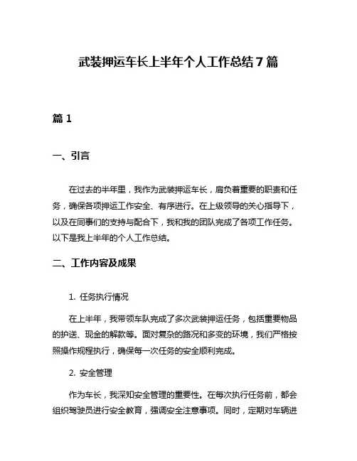 武装押运车长上半年个人工作总结7篇