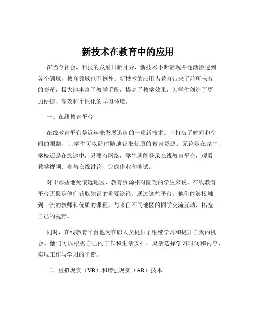 新技术在教育中的应用