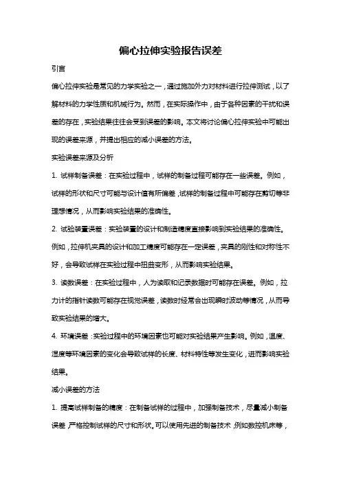 偏心拉伸实验报告误差