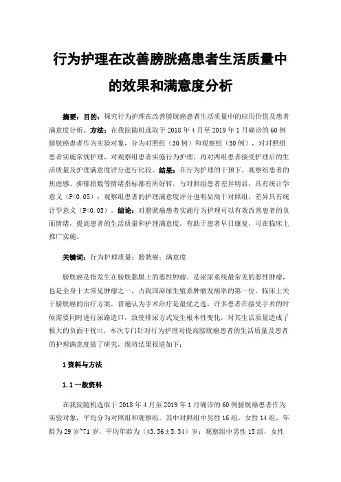 行为护理在改善膀胱癌患者生活质量中的效果和满意度分析