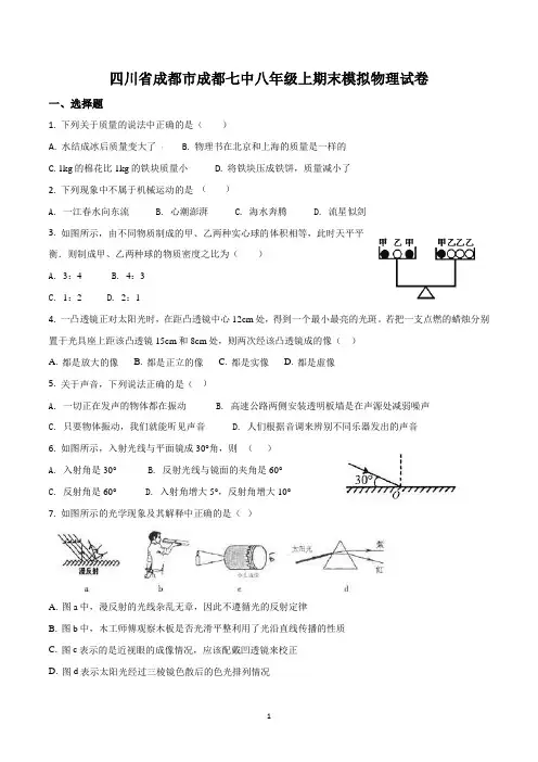 四川省成都市成都七中八年级上册期末模拟物理试题(答案附后面)
