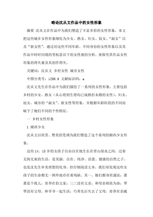 略论沈从文作品中的女性形象