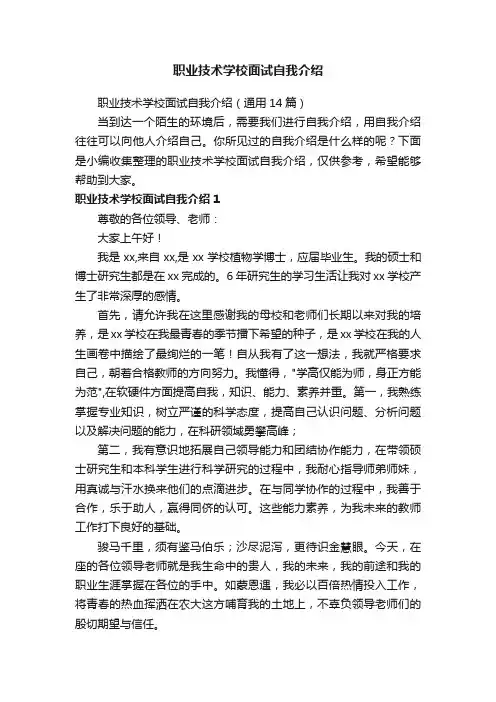 职业技术学校面试自我介绍（通用14篇）