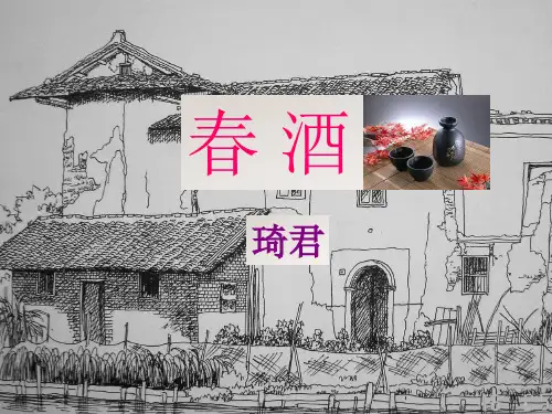 《春酒》课件