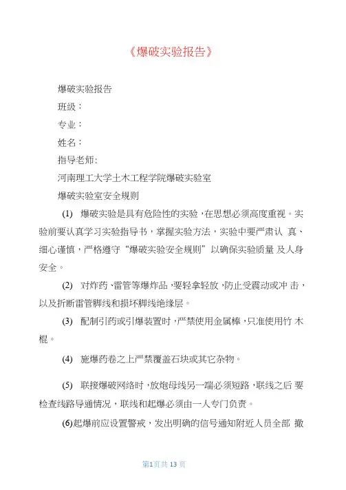《爆破实验报告》