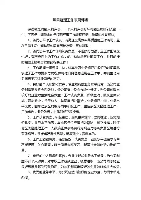 项目经理工作表现评语