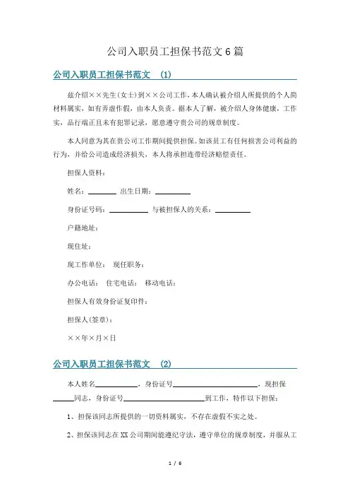 公司入职员工担保书范文6篇