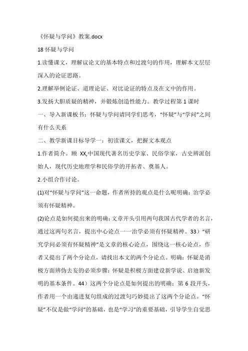 《怀疑与学问》教案