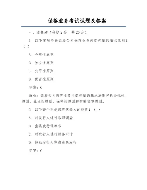 保荐业务考试试题及答案