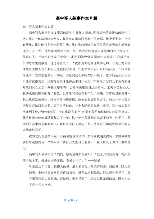 高中写人叙事作文8篇
