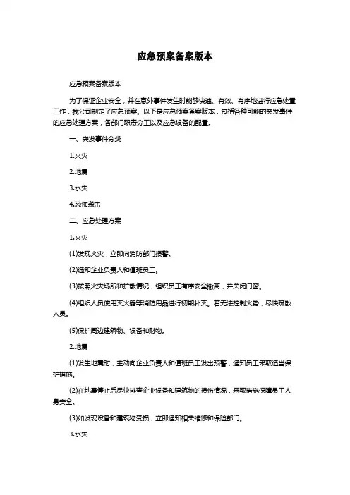 应急预案备案版本