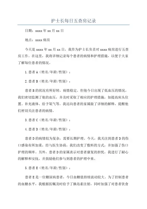 护士长每日五查房记录