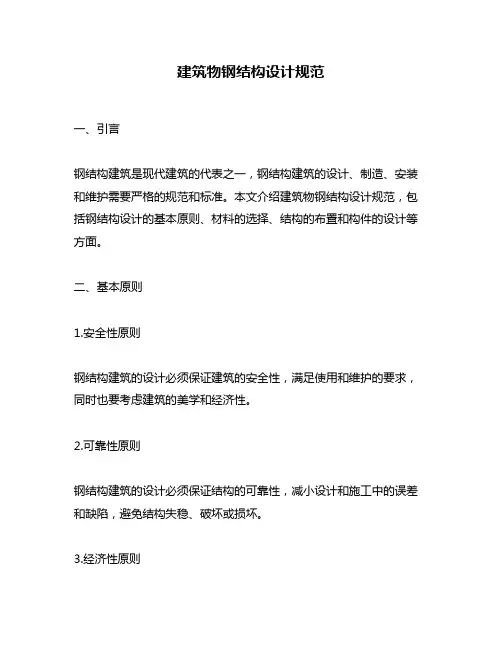 建筑物钢结构设计规范