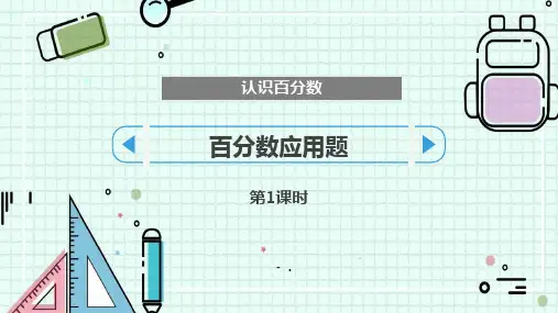 《百分数应用题》认识百分数PPT(第1课时)