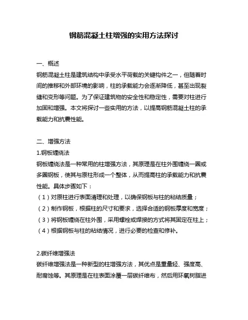 钢筋混凝土柱增强的实用方法探讨
