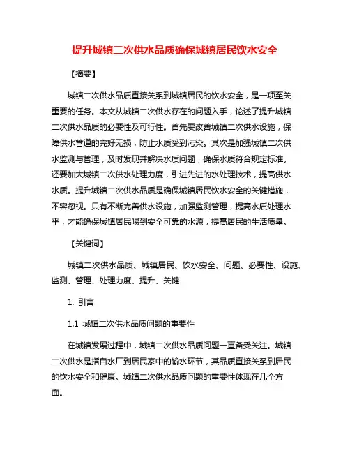 提升城镇二次供水品质确保城镇居民饮水安全